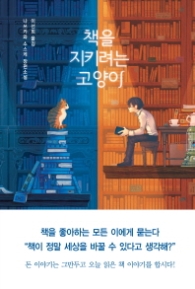 책을 지키려는 고양이 (양장)